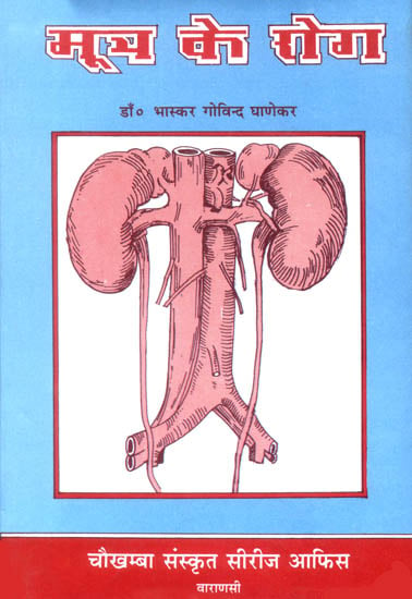 मूत्र के रोग: Diseases of Urine, Urinary System and Allied Diseases