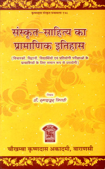 संस्कृत साहित्य का प्रामाणिक इतिहास: Authentic History of Sanskrit Literature