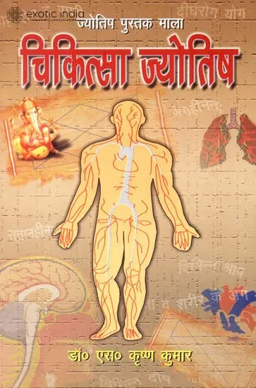 चिकित्सा ज्योतिष: Chikitsa Jyotish