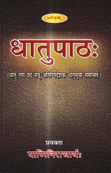 धातु पाठ: Dhatu Patha
