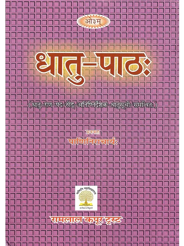 धातु पाठ: Dhatu Patha
