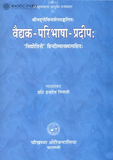 वैद्दक परिभाषा प्रदीप (संस्कृत एवं हिन्दी अनुवाद) - Definiation of Indian Medicine
