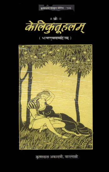 केलिकुतूहलम् (संस्कृत एवं हिन्दी अनुवाद) - A Kama Shastra Granth