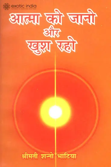 आत्मा को जानो और खुश रहो: Know The Soul be Happy