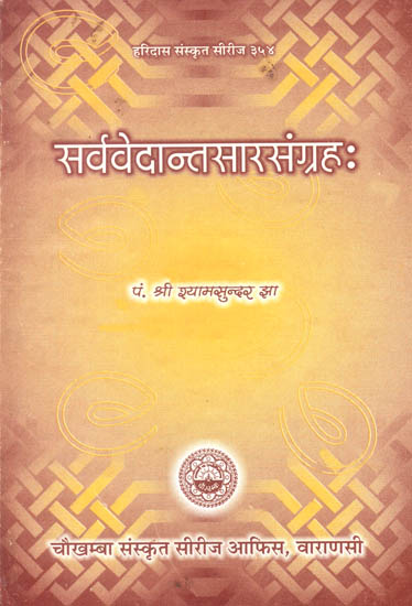 सर्ववेदान्तसारसंग्रह: Sarva Vedanta Sara Sangraha