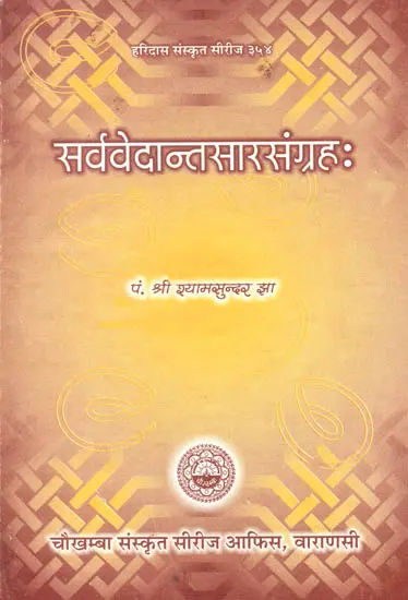 सर्ववेदान्तसारसंग्रह: Sarva Vedanta Sara Sangraha