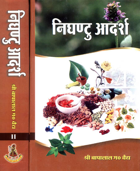निघण्टु आदर्श: Nighantu Adarsha (Set of 2 Volumes)