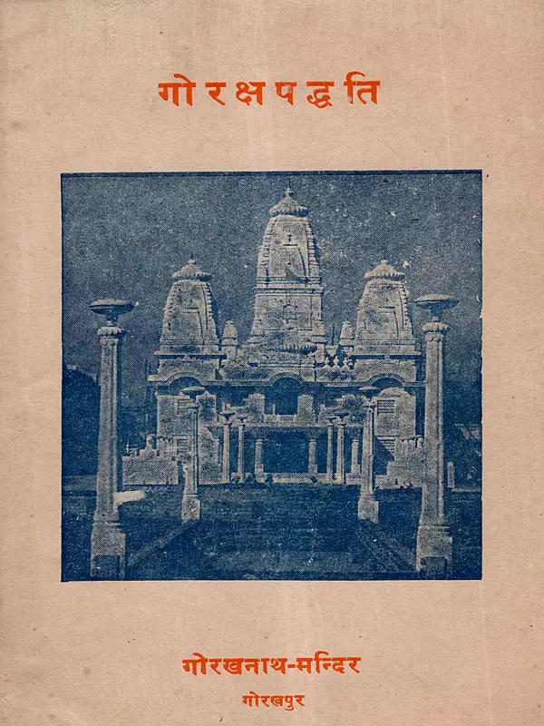 गोरक्षपध्दति: Goraksha Paddhati