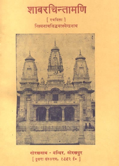 शाबर चिन्तामणि: Shabar Chintamani (An Old and Rare Book)
