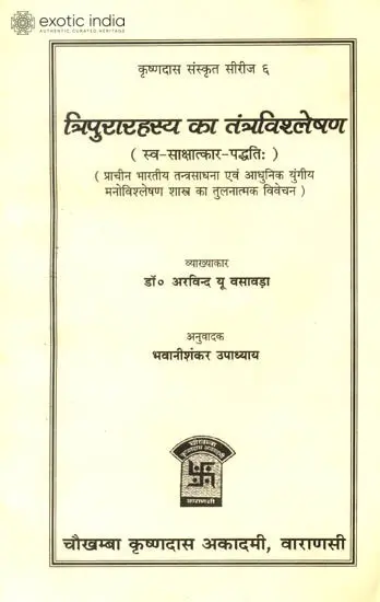 त्रिपुरारहस्य का तंत्रविश्लेषण: A Tantric Study of Tripura Rahasya