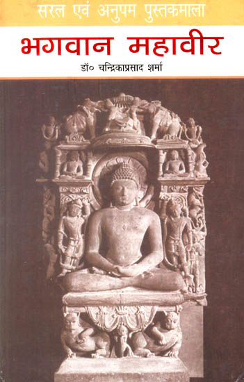 भगवान महावीर: Bhagawan Mahavir