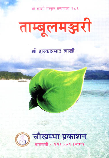 ताम्बूलमञ्जरी: Tambul Manjari - A Book on The Uses of Betel Leaf