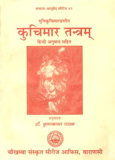 कुचिमार तन्त्रम् (संस्कृत एवं हिन्दी अनुवाद) - Kucimara Tantram