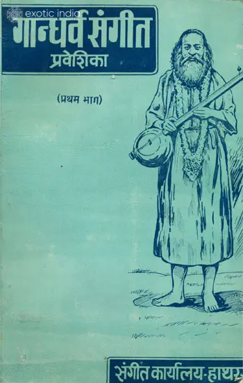 गान्धर्व संगीत: Gandharva Sangeet (With Notation)