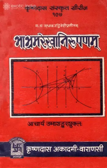भाभ्रमरेखानिरूपणम्: Bhabhrama Rekha Nirupanam