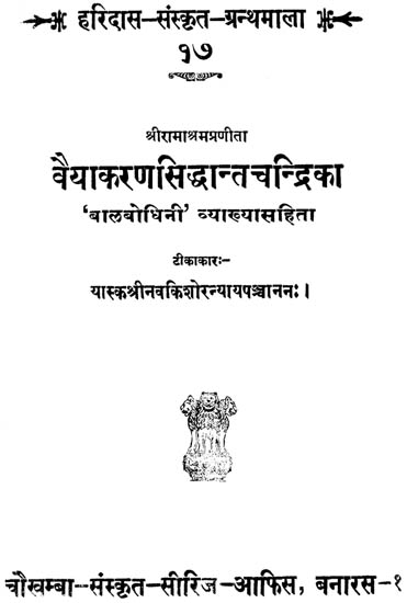 वैयाकरणसिध्दान्त चन्द्रिका: Vyakarana Siddanta Chandrika (An Old Book)