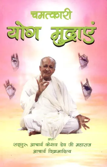 चमत्कारी योग मुद्राएं: Magical Yog Mudra
