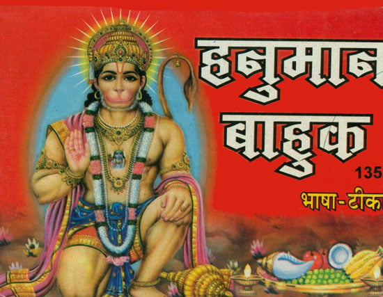 हनुमान बाहुक: Hanuman Bahuk