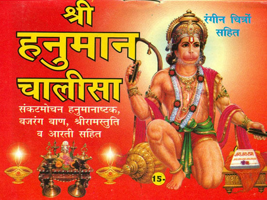 श्री हनुमान चालीसा: Shri Hanuman Chalisa With Illustrations
