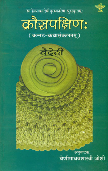 क्रौञ्चपक्षिण: Kannada Short Stories Translated into Sanskrit