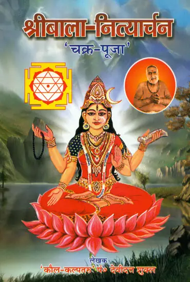 श्री बाला - नित्यार्चन (चक्र- पूजा): Chakra Puja