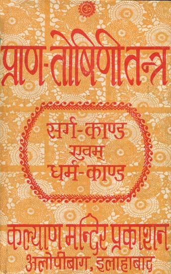 प्राण तोषिणि तन्त्र (सर्ग काण्ड एवं धर्म काण्ड): Prana Toshini Tantra (An Old Book)