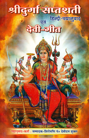 श्री दुर्गा सप्तशती  एवं देवी गीत: Hindi Verse Translation of Durga Saptashati and Devi Gita