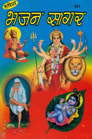 भजन सागर: The Collection of Bhajans