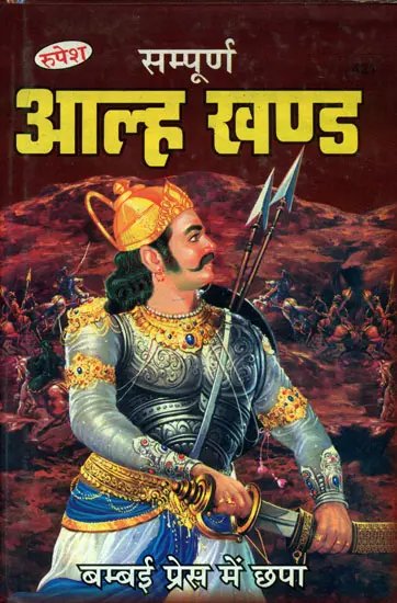 सम्पूर्ण आल्ह खण्ड: The Complete Alha Khanda