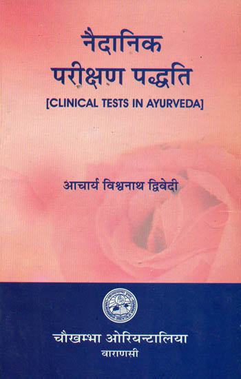 नैदानिक परीक्षण पध्दति: Clinical Tests in Ayurveda