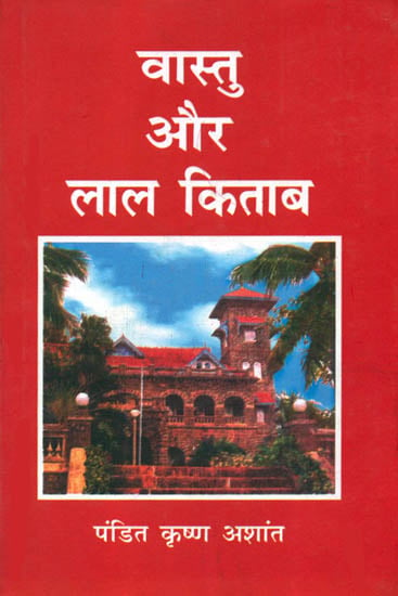 वास्तु और लाल किताब: Vastu and Lal Kitab