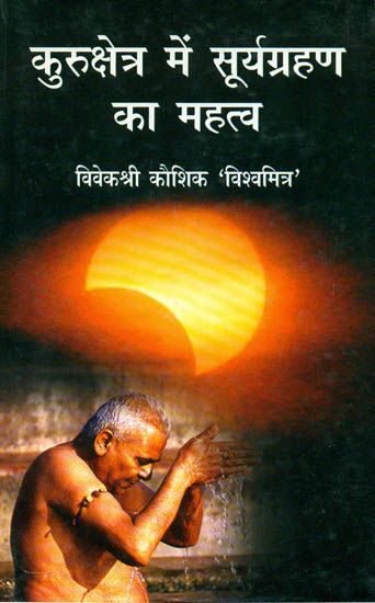 कुरुक्षेत्र में सूर्यग्रहण का महत्त्व: Significance of Solar Eclipse in Kurukshetra
