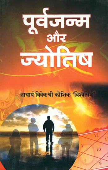 पूर्वजन्म और ज्योतिष: Previous Birth and Astrology