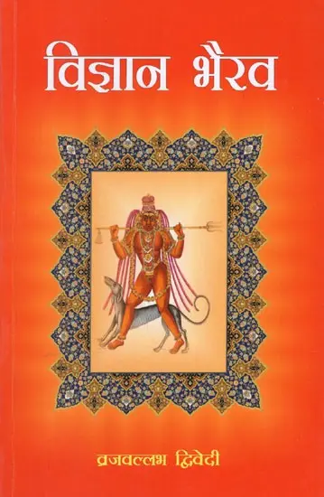 विज्ञान भैरव: Vijnana Bhairav