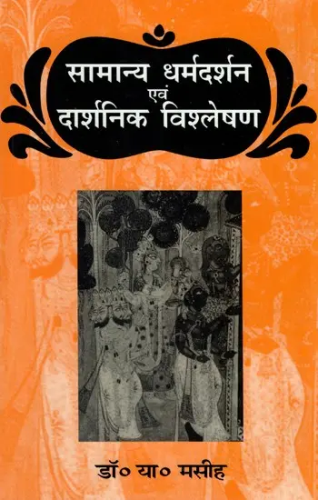 सामान्य धर्मदर्शन एवं दार्शनिक विश्लेषण - Philosophy of Religion