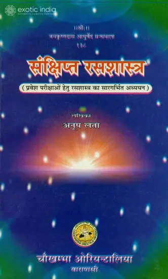 संक्षिप्त रसशास्त्र: Concise Rasa Shastra