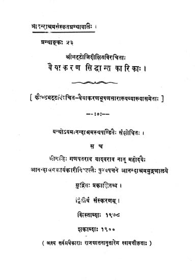 वैयाकरण सिध्दान्त कारिका: Vaiyakarana Siddhant Karika of Bhattoji Dikshit (An Old and Rare Book)