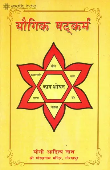यौगिक षट्कर्म: Yogic Shatakarm