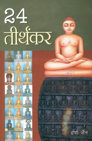 २४ तीर्थंकर: 24 Tirthankaras