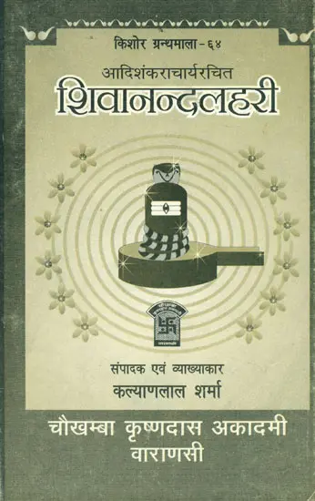 शिवानन्दलहरी: Shivananda Lahari (An Old and Rare Book)
