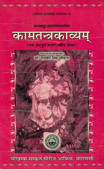 कामतन्त्रकाव्यम्: A Kama Shastra Granth