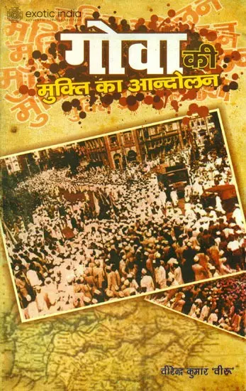 गोवा की मुक्ति का आन्दोलन: Goa Freedom Movement