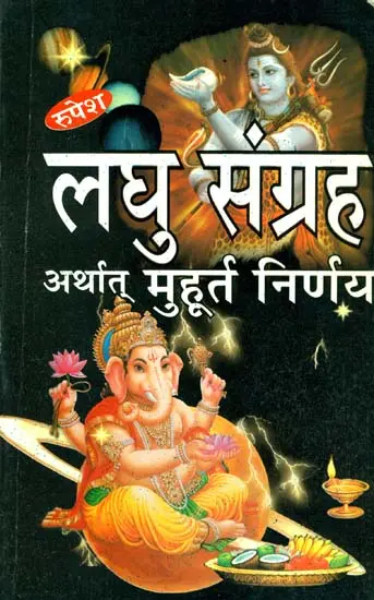 लघु संग्रह अर्थात मुहूर्त निर्णय (संस्कृत एवं हिन्दी अनुवाद): Muhurta Nirnaya