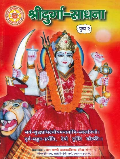 श्री दुर्गा साधना: Shri Durga Sadhana