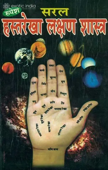सरल हस्तरेखा लक्षण शास्त्र: Palmistry