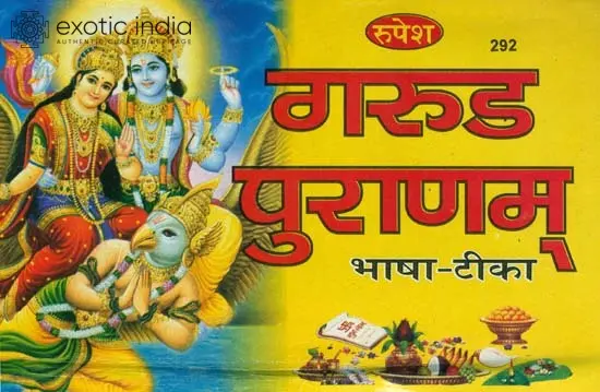 गरुड पुराणम्: Garuda Puranam