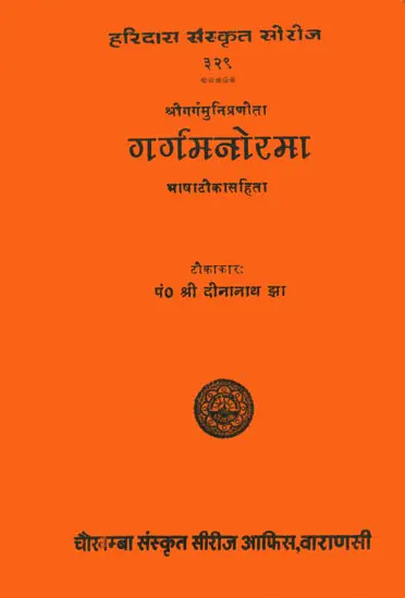 गर्गमनोरमा: Garga Manorama