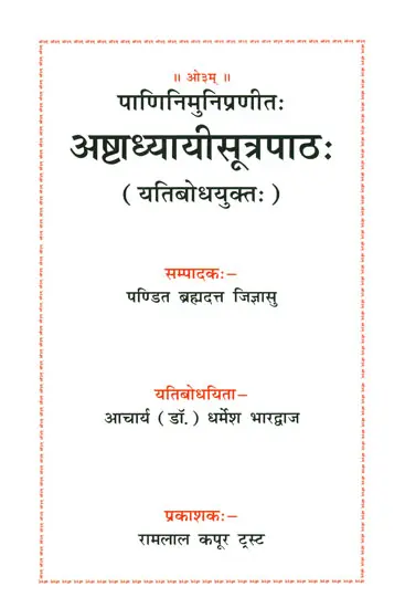 अष्टाध्यायीसूत्रपाठ (यतिबोधयुक्त): Ashtadhyayi Sutra Patha