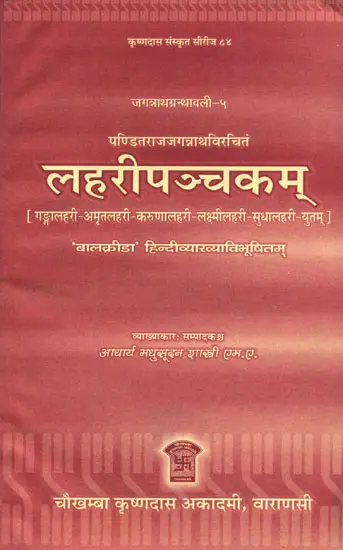 लहरी पञ्चकम् (संस्कृत एवं हिन्दी अनुवाद) - Lahari Pancakam