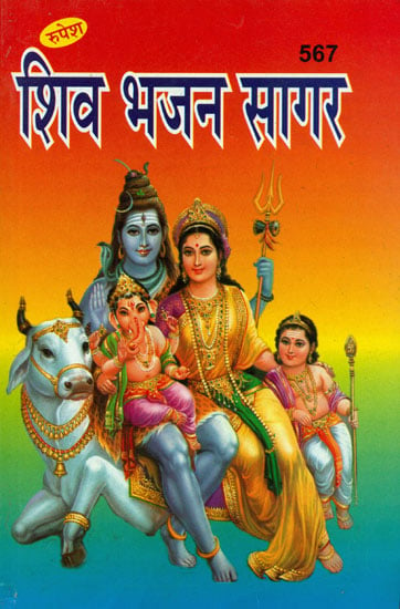 शिव भजन सागर: Collection of Shiv Bhajan